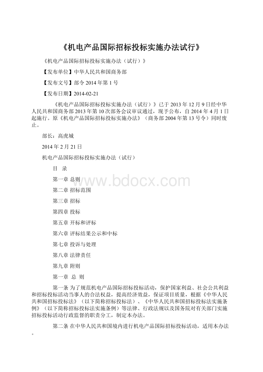 《机电产品国际招标投标实施办法试行》.docx_第1页