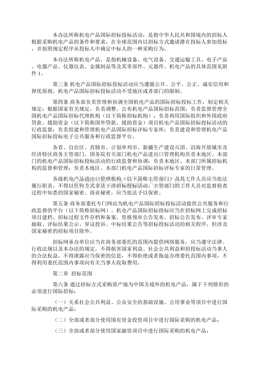 《机电产品国际招标投标实施办法试行》Word文件下载.docx_第2页