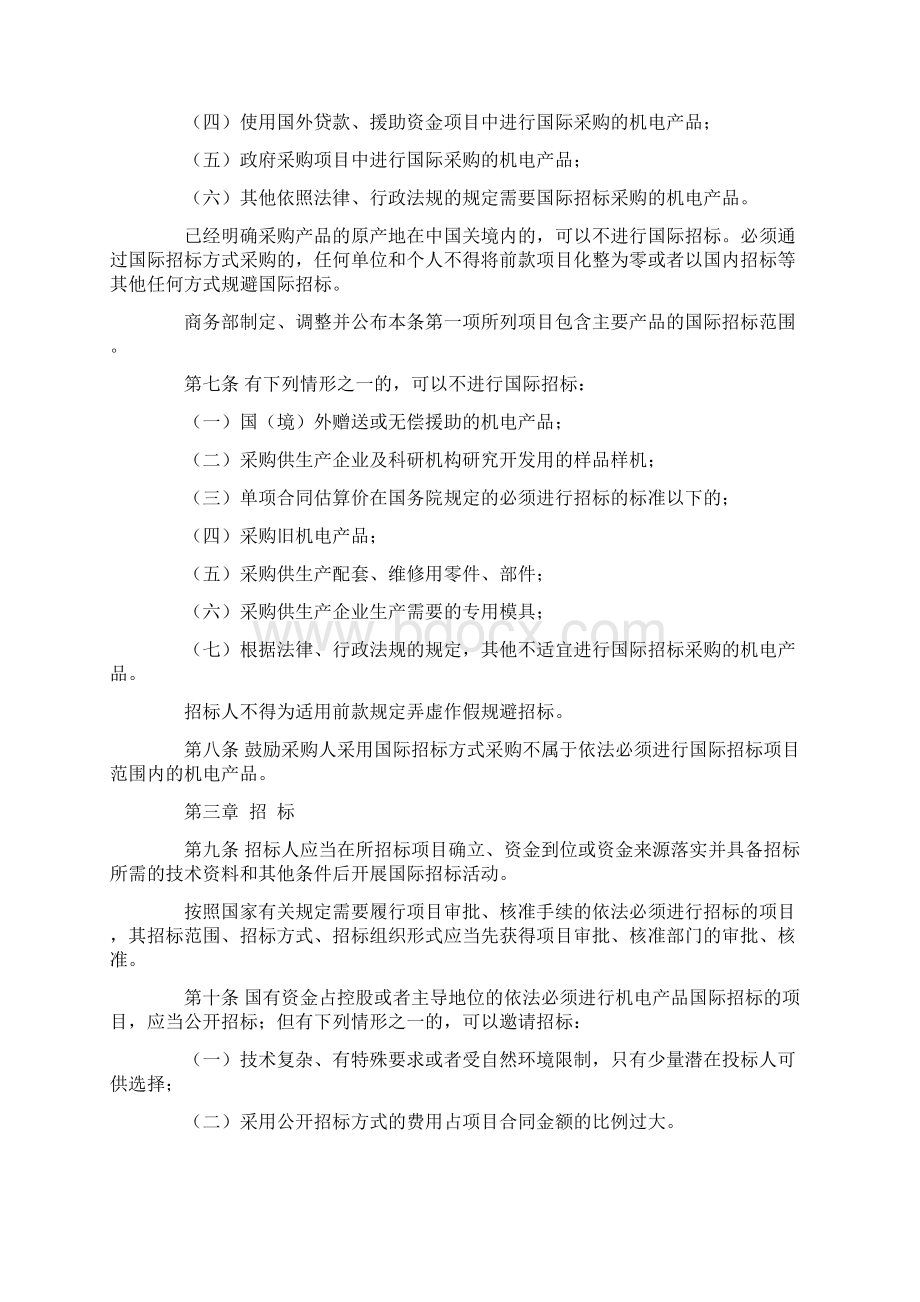 《机电产品国际招标投标实施办法试行》Word文件下载.docx_第3页