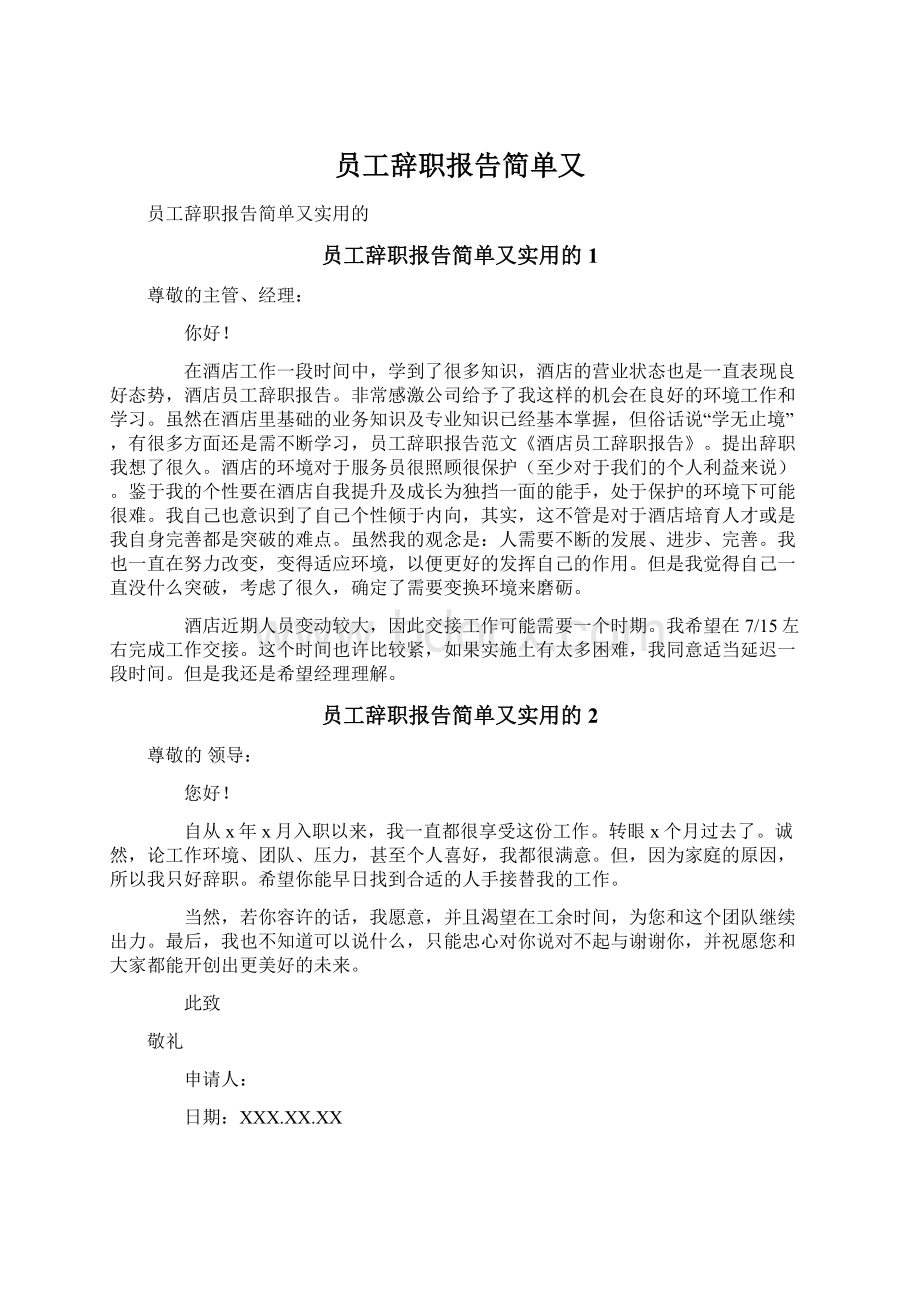 员工辞职报告简单又.docx_第1页