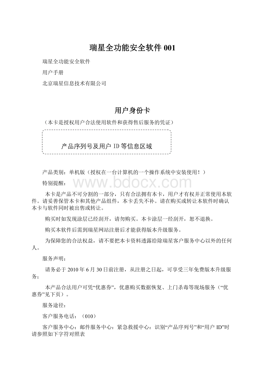 瑞星全功能安全软件001Word文件下载.docx