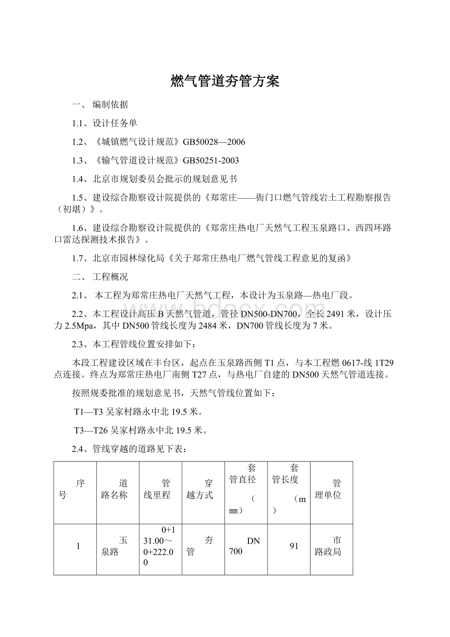 燃气管道夯管方案.docx