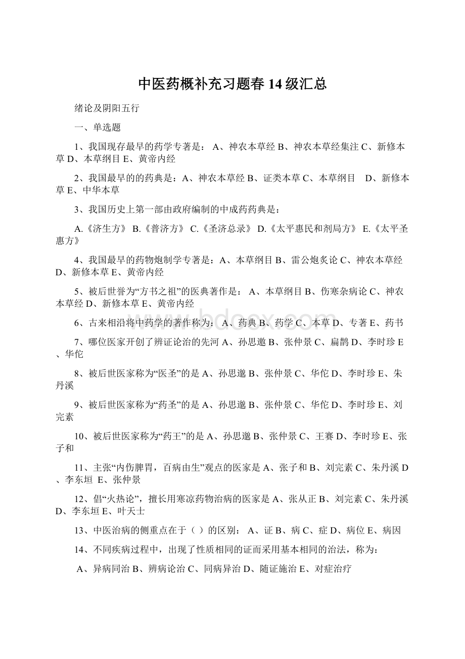 中医药概补充习题春14级汇总Word格式.docx