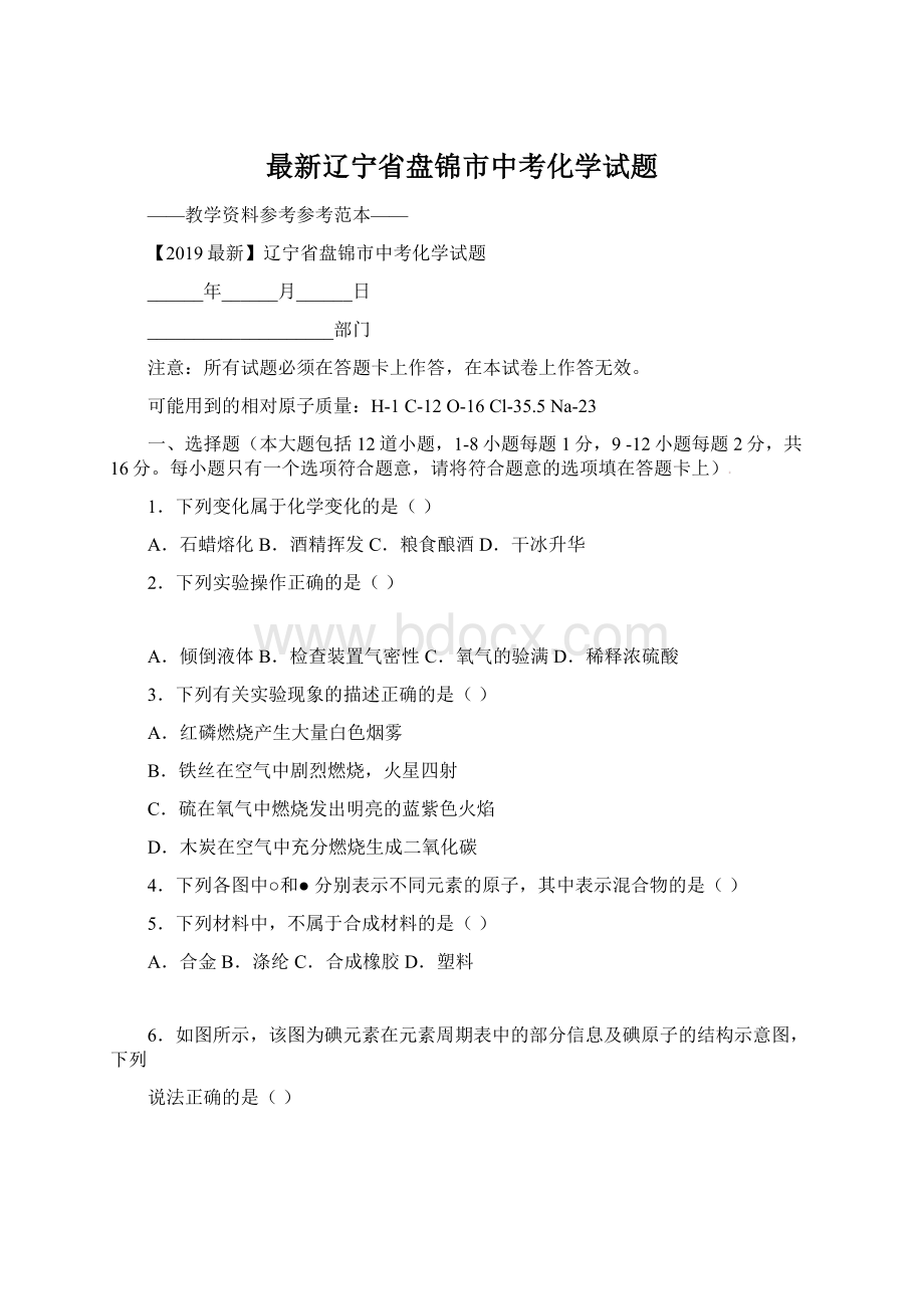 最新辽宁省盘锦市中考化学试题.docx