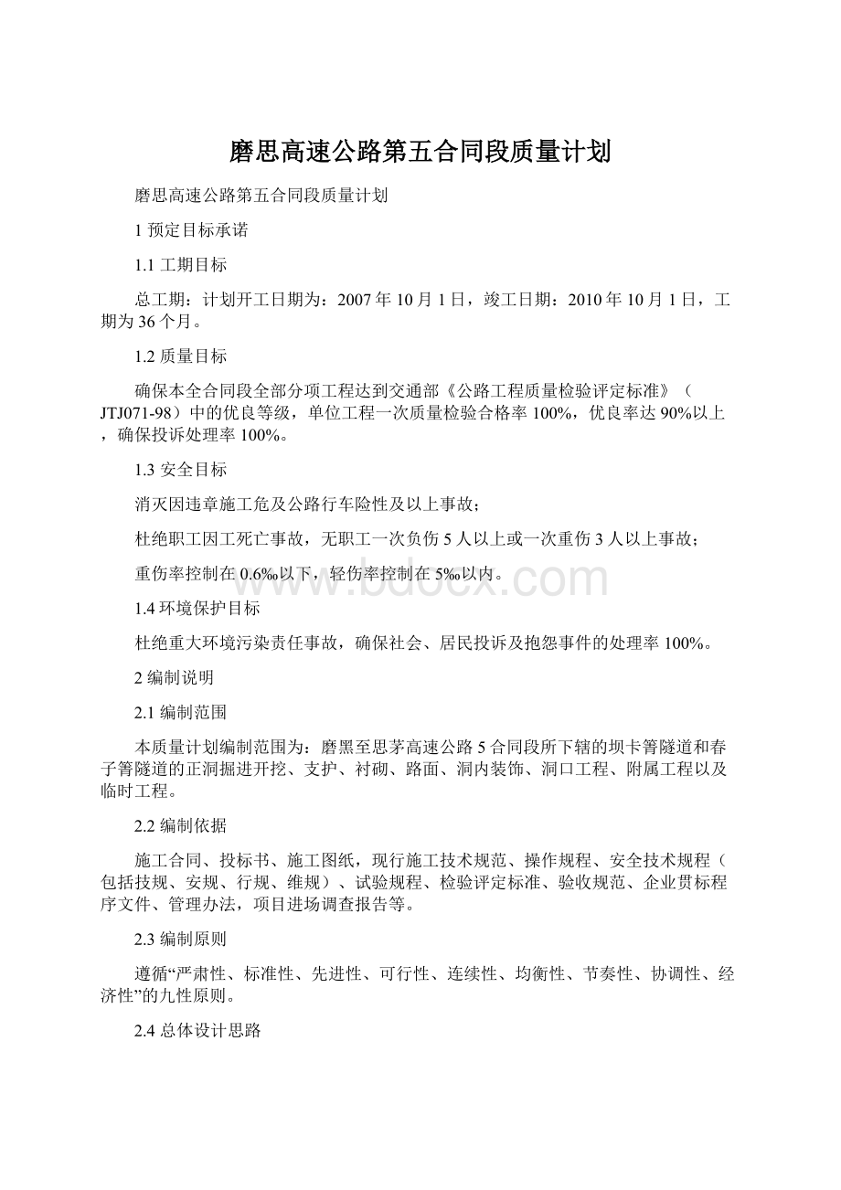 磨思高速公路第五合同段质量计划.docx_第1页