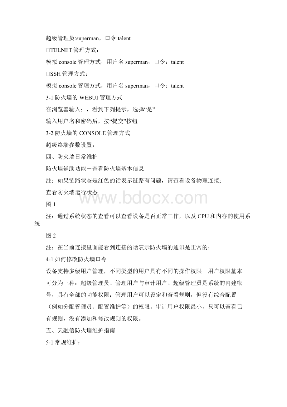 天融信防火墙常维护及常见问题.docx_第2页