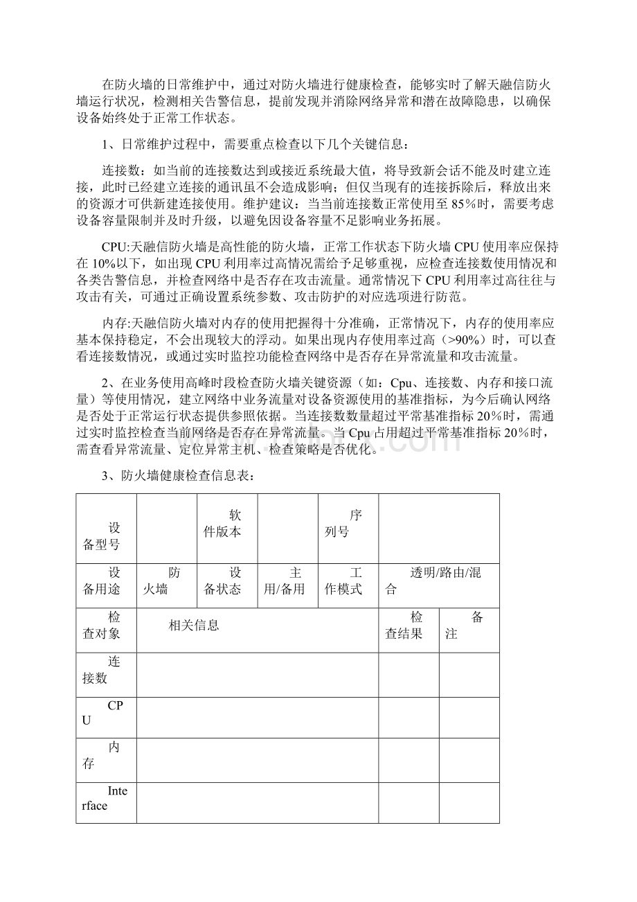 天融信防火墙常维护及常见问题.docx_第3页