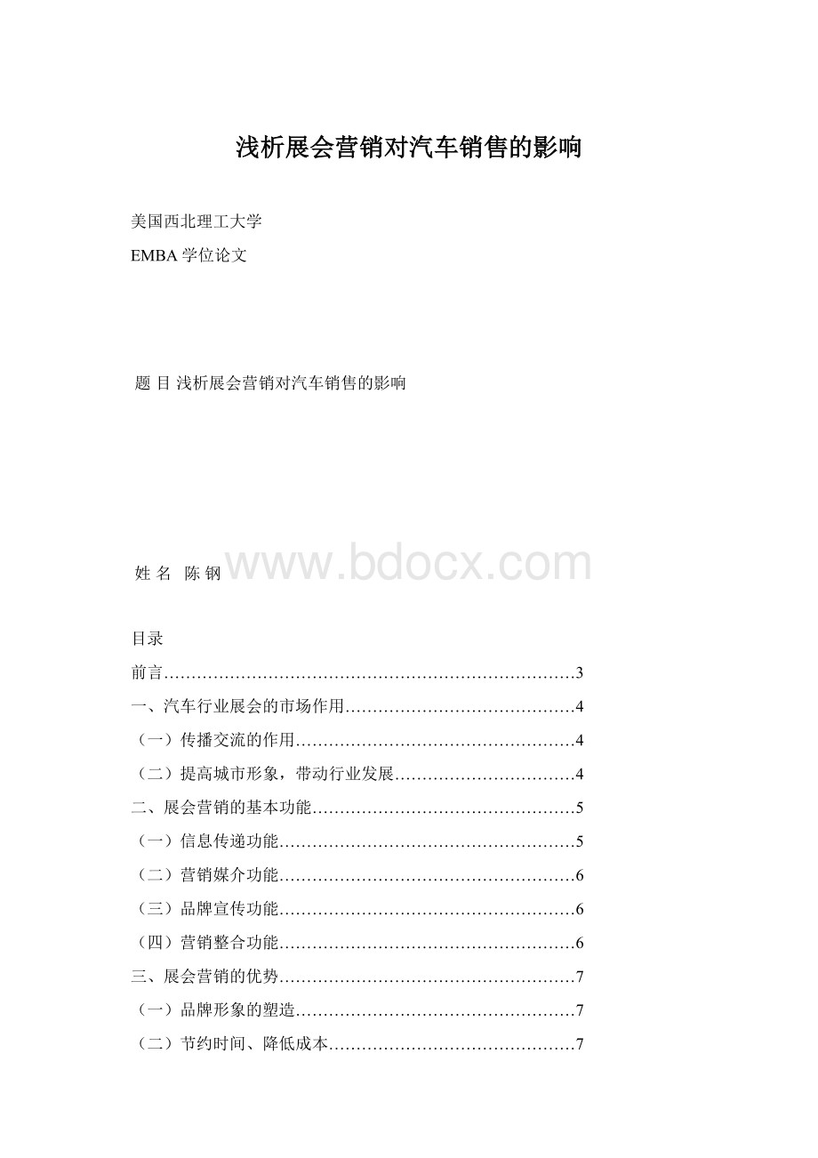 浅析展会营销对汽车销售的影响.docx