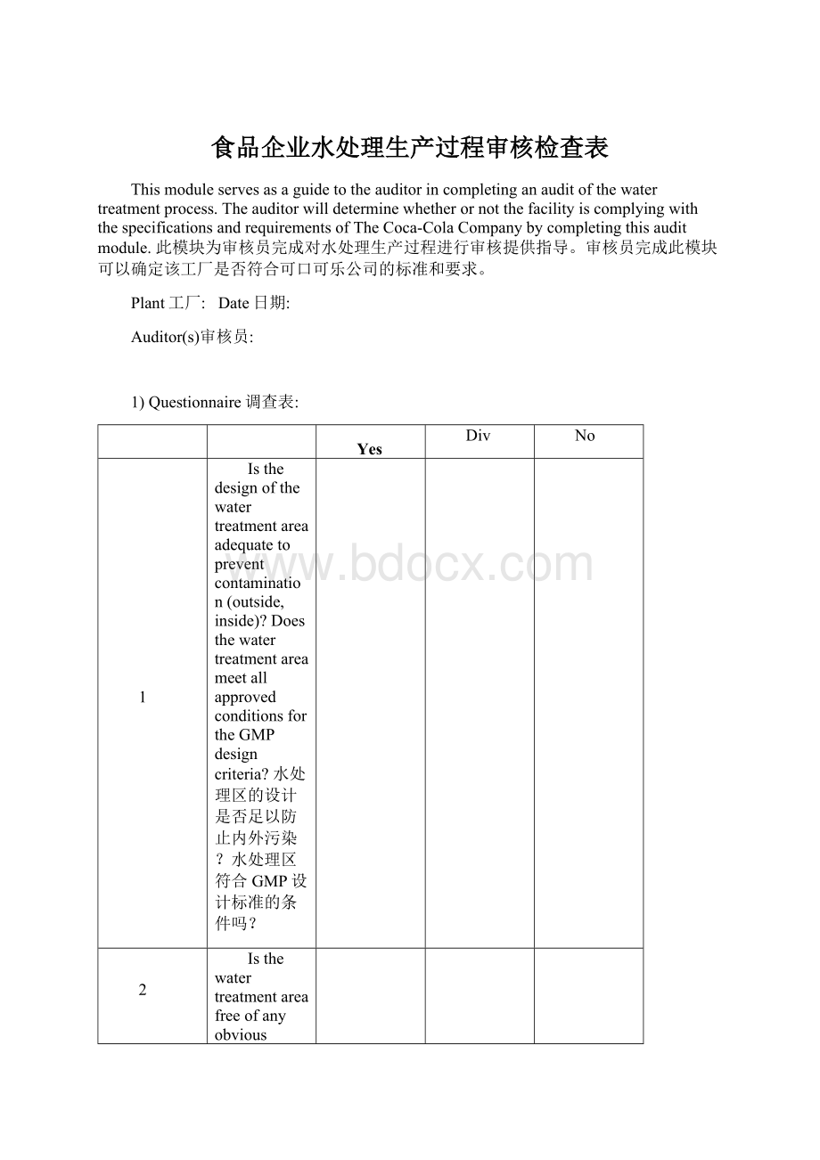 食品企业水处理生产过程审核检查表Word文档下载推荐.docx