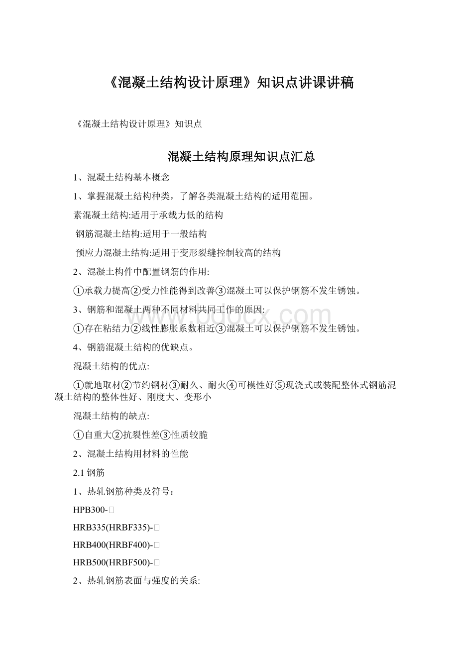 《混凝土结构设计原理》知识点讲课讲稿Word文档格式.docx