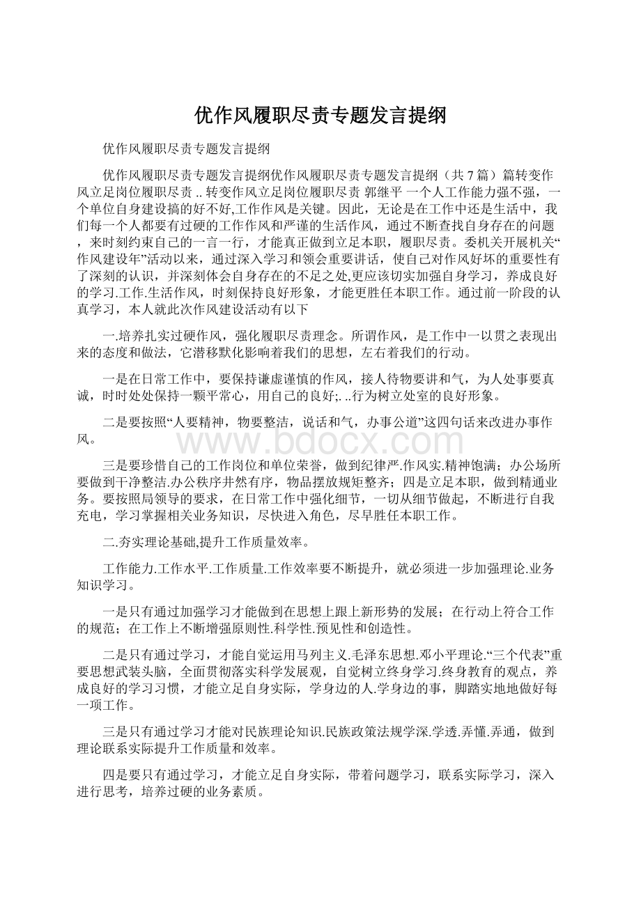 优作风履职尽责专题发言提纲.docx_第1页