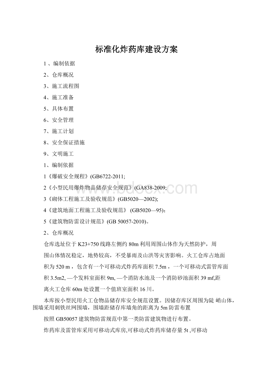 标准化炸药库建设方案Word文档格式.docx