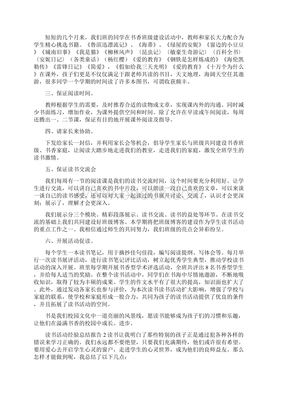 读书活动经验总结报告五篇Word文件下载.docx_第2页