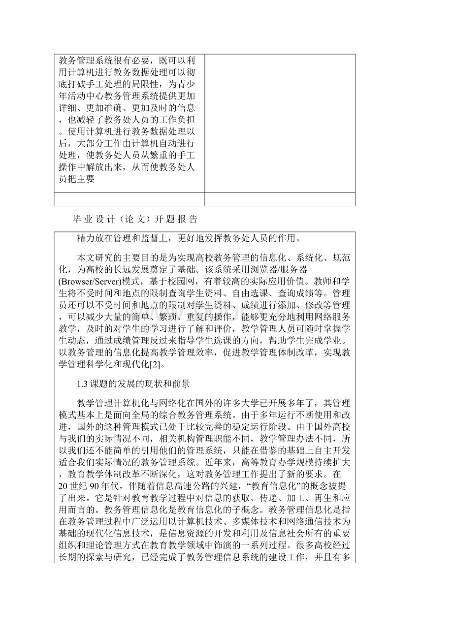 基于B S模式的教务管理系统的设计与实现 毕业设计开题报告同名1883Word格式.docx_第3页