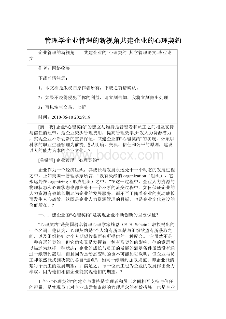 管理学企业管理的新视角共建企业的心理契约.docx