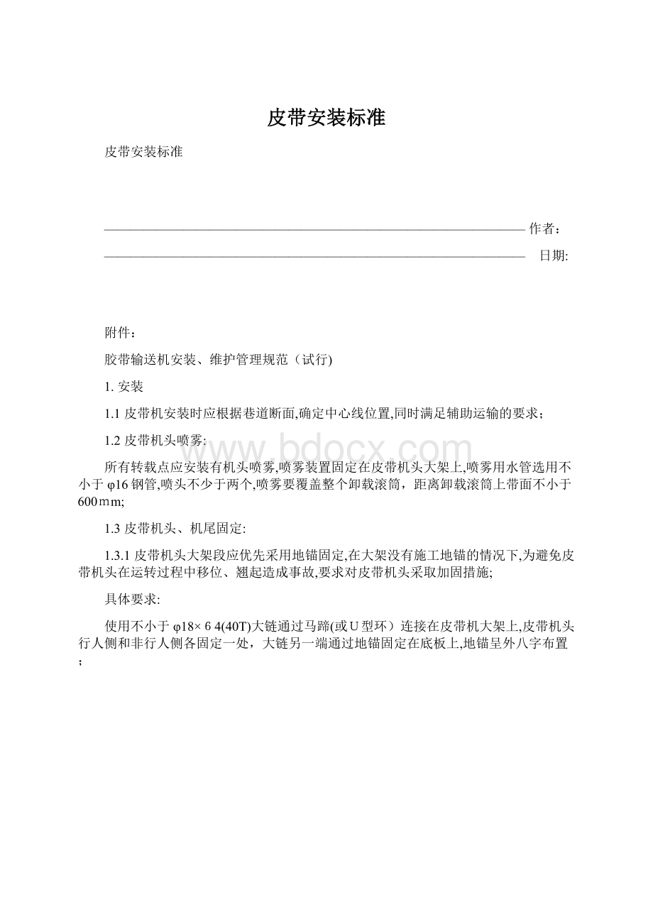 皮带安装标准Word格式.docx