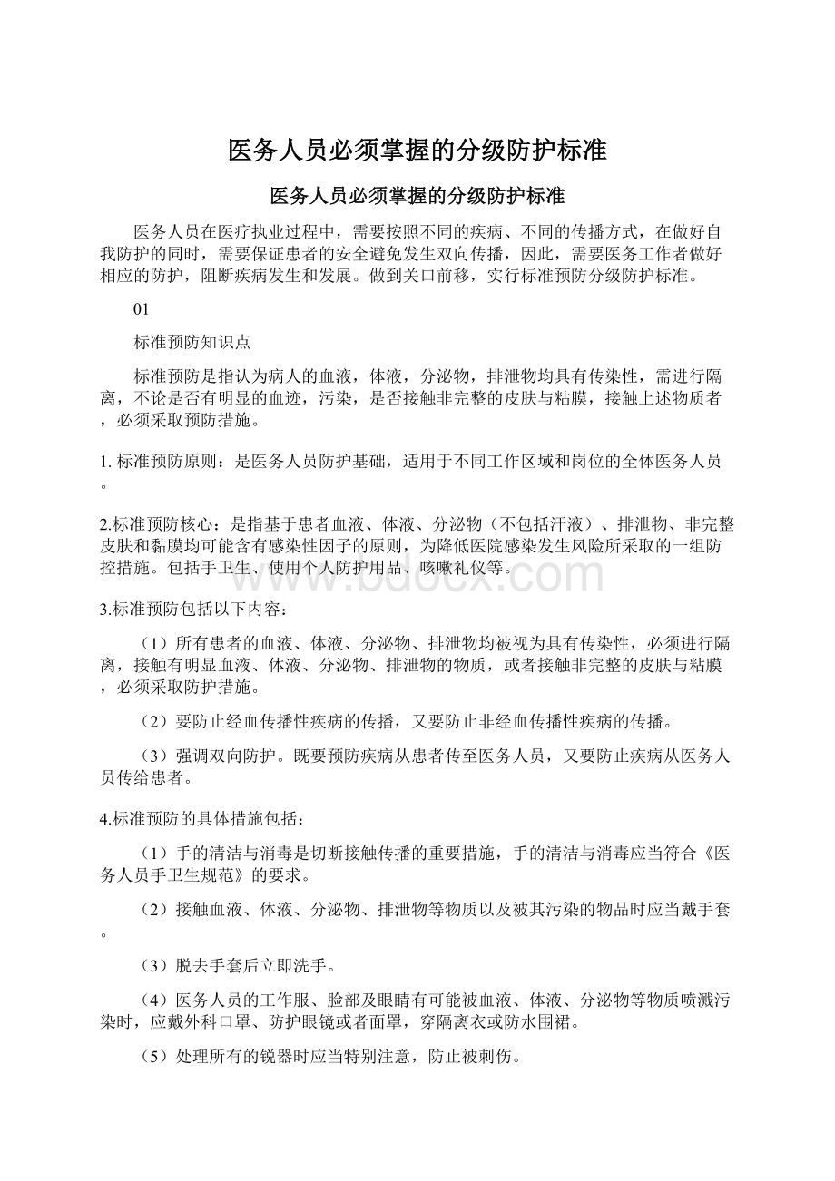 医务人员必须掌握的分级防护标准Word文档下载推荐.docx_第1页