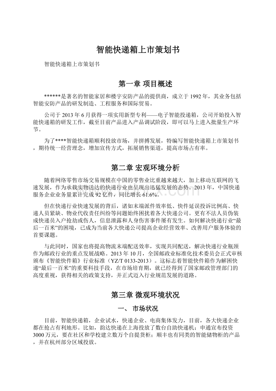 智能快递箱上市策划书Word下载.docx_第1页