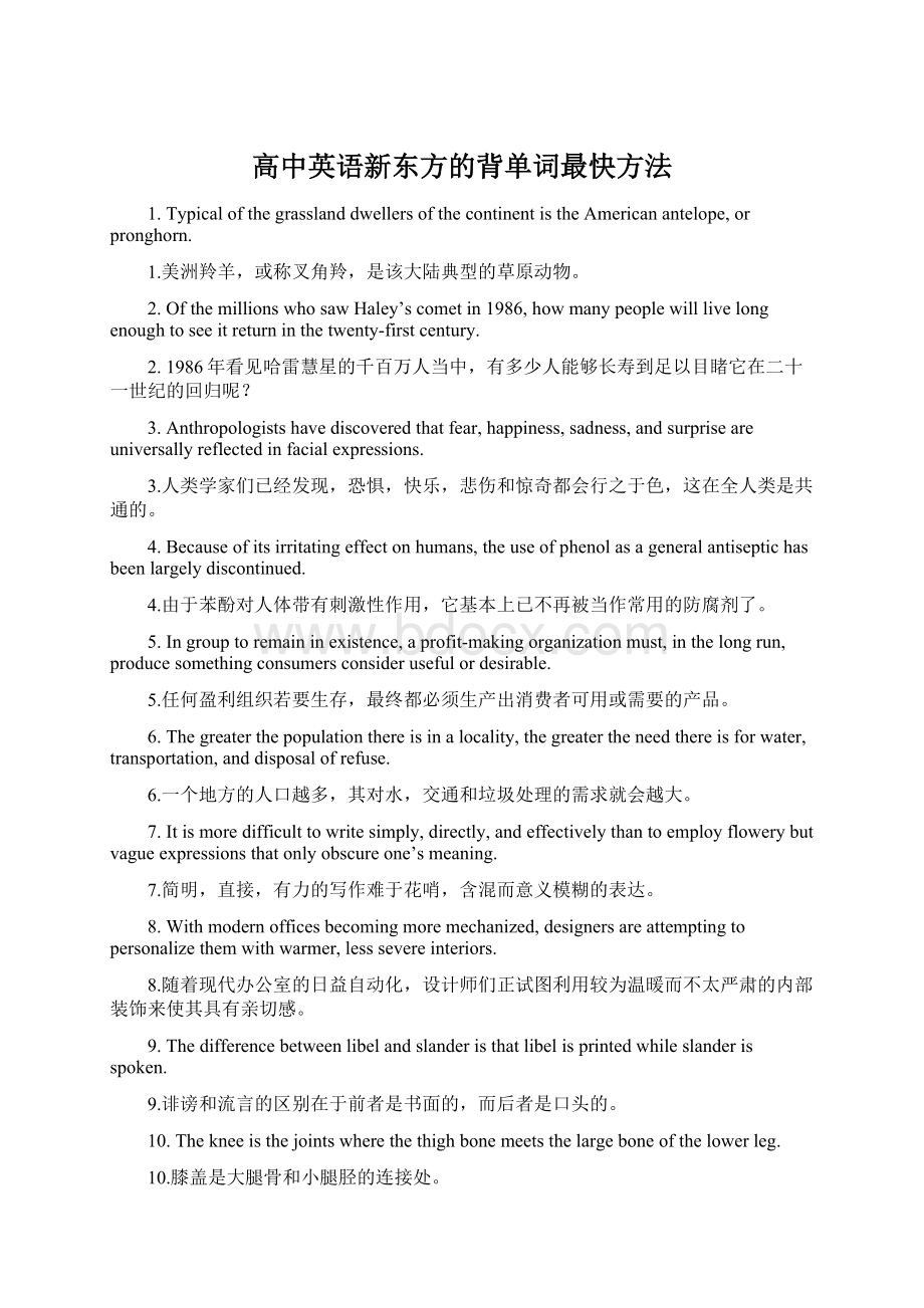 高中英语新东方的背单词最快方法文档格式.docx