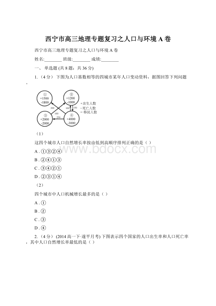 西宁市高三地理专题复习之人口与环境A卷.docx