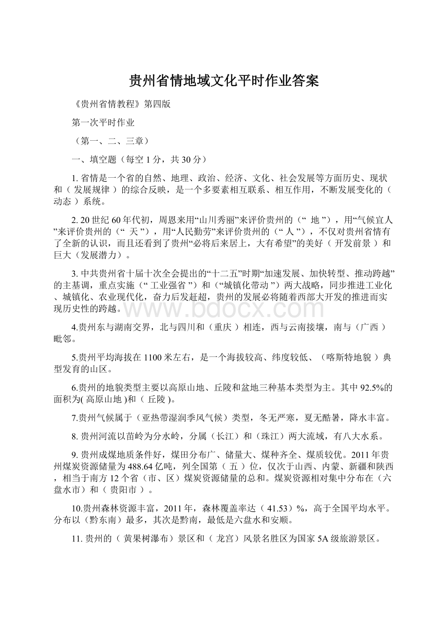 贵州省情地域文化平时作业答案.docx_第1页