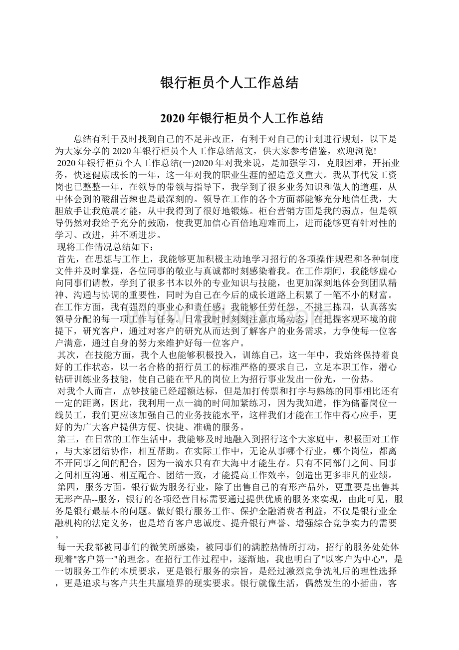 银行柜员个人工作总结文档格式.docx_第1页