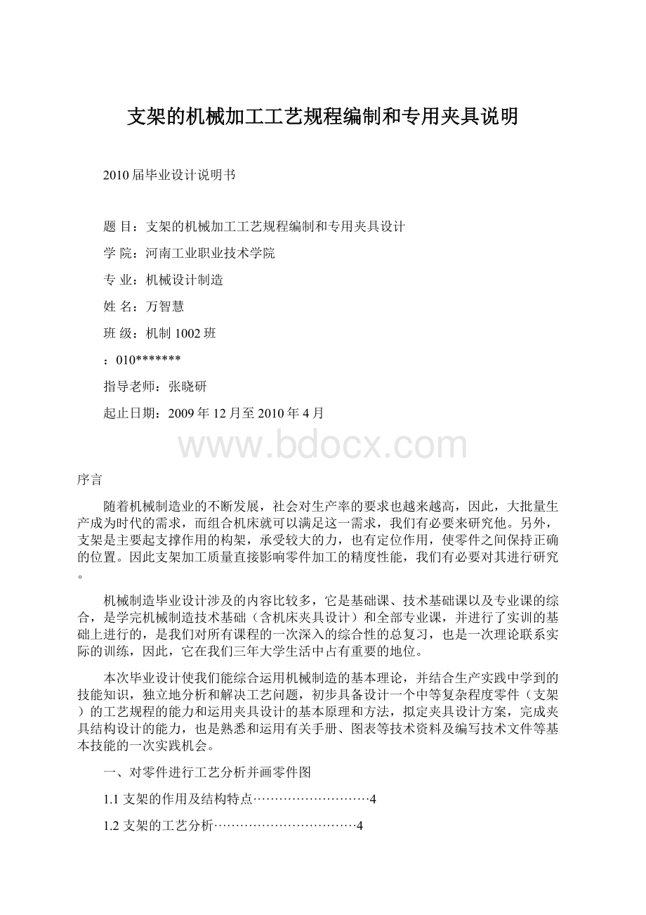 支架的机械加工工艺规程编制和专用夹具说明.docx_第1页