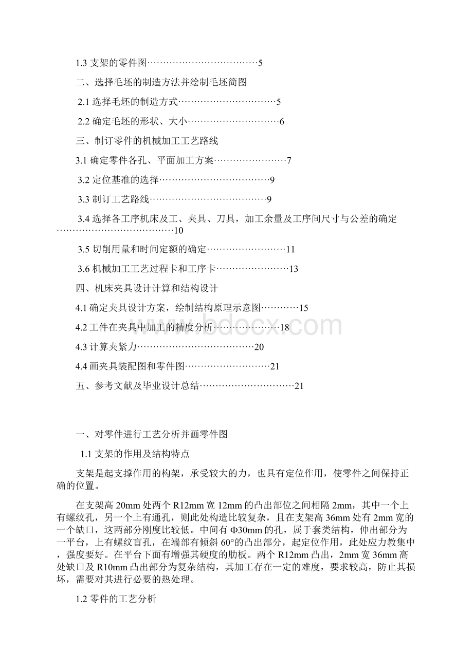 支架的机械加工工艺规程编制和专用夹具说明Word文件下载.docx_第2页