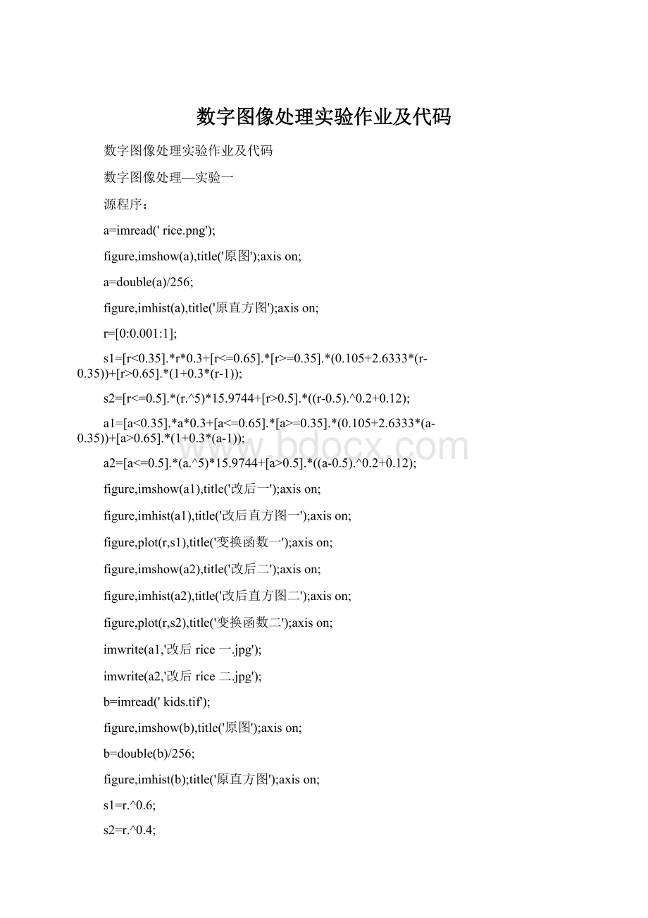 数字图像处理实验作业及代码.docx_第1页