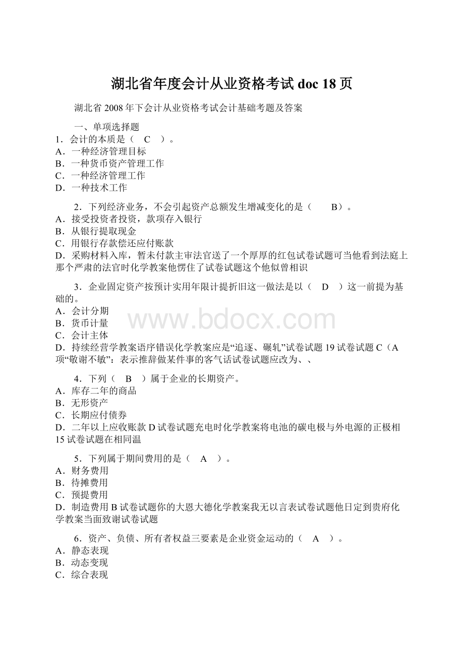 湖北省年度会计从业资格考试doc 18页文档格式.docx_第1页