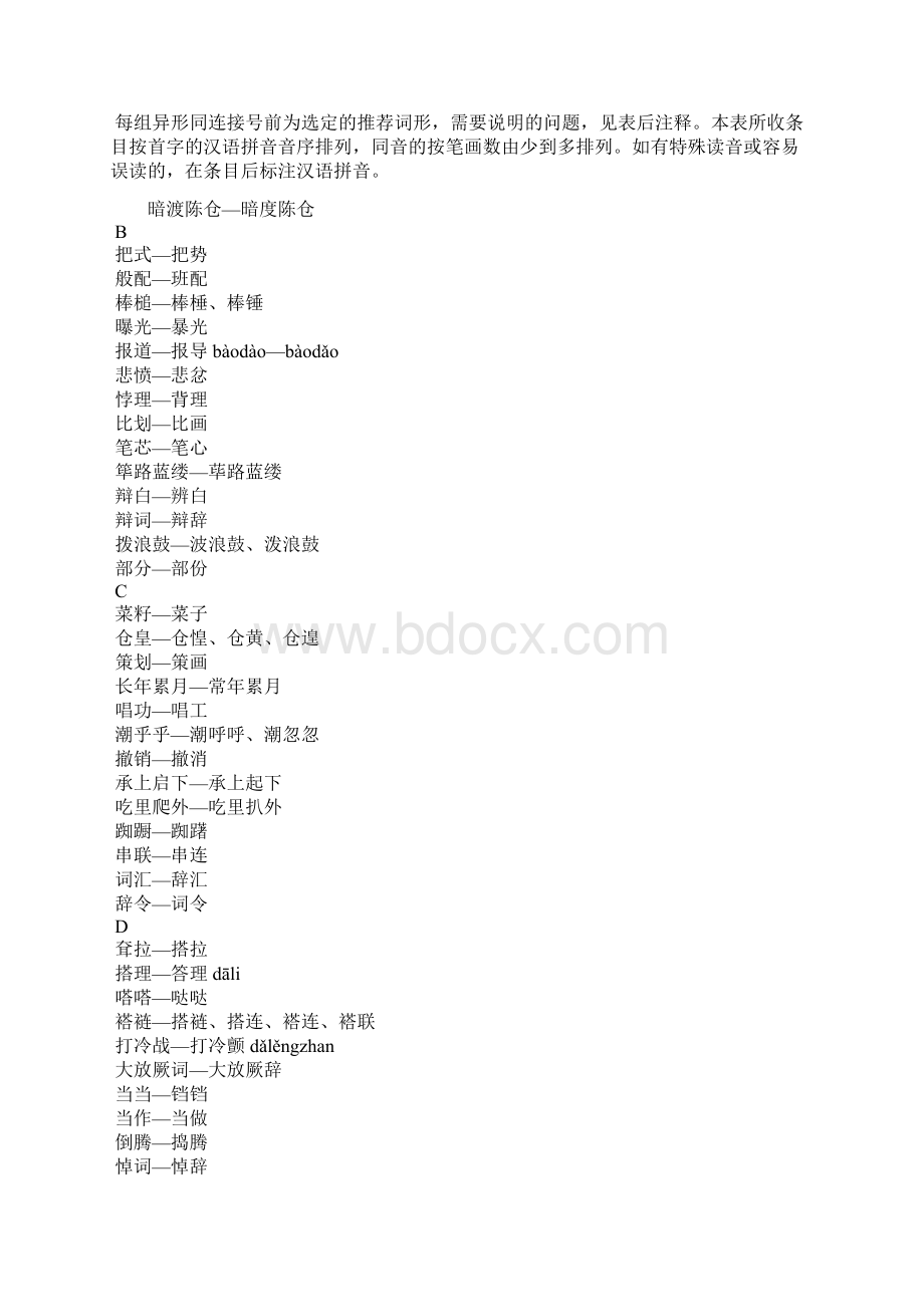 第二批异形词264组整理表草案教学设计.docx_第2页