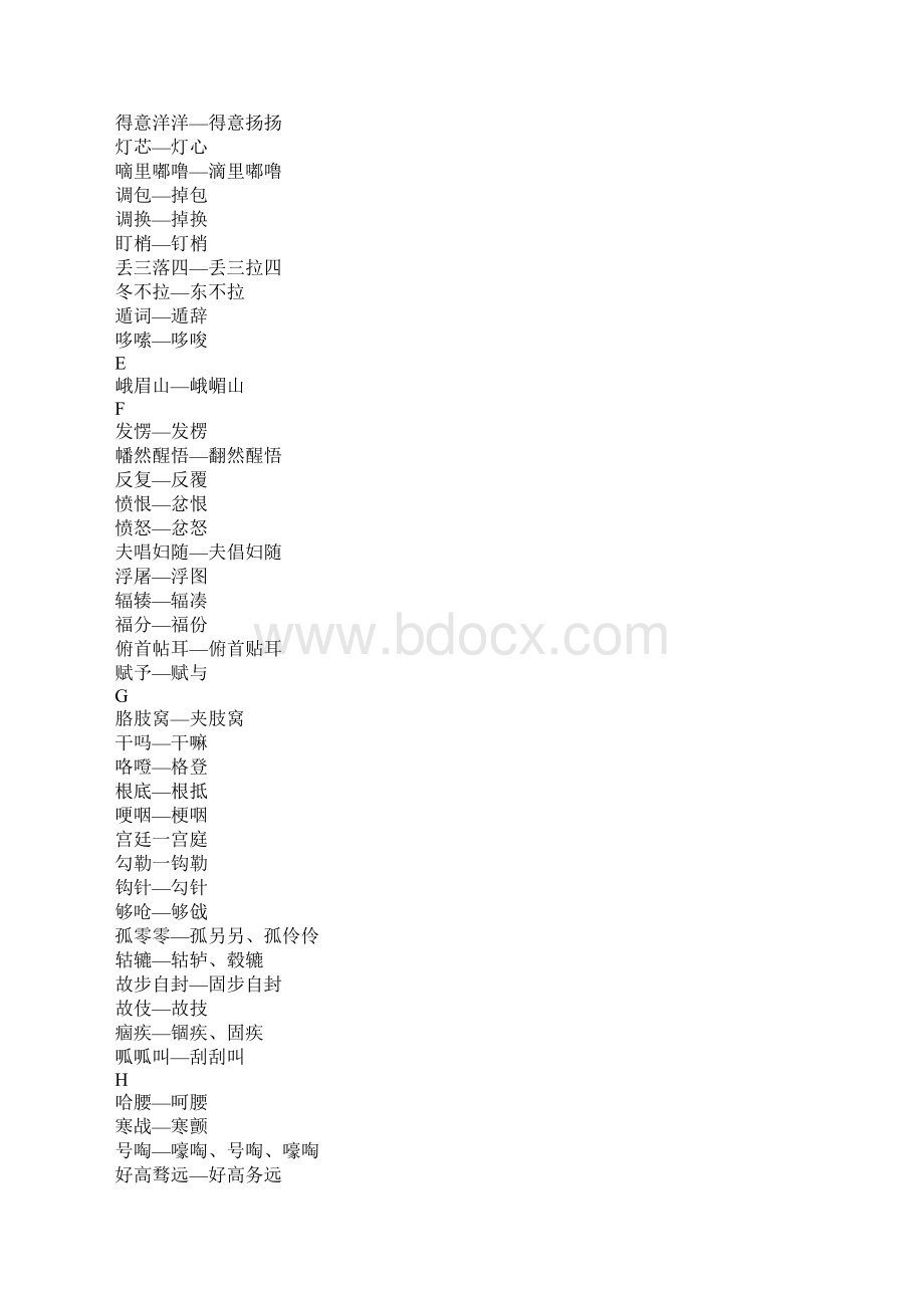 第二批异形词264组整理表草案教学设计.docx_第3页