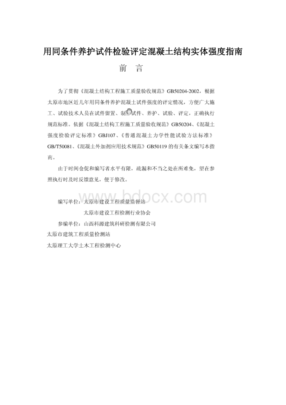 用同条件养护试件检验评定混凝土结构实体强度指南Word文档下载推荐.docx