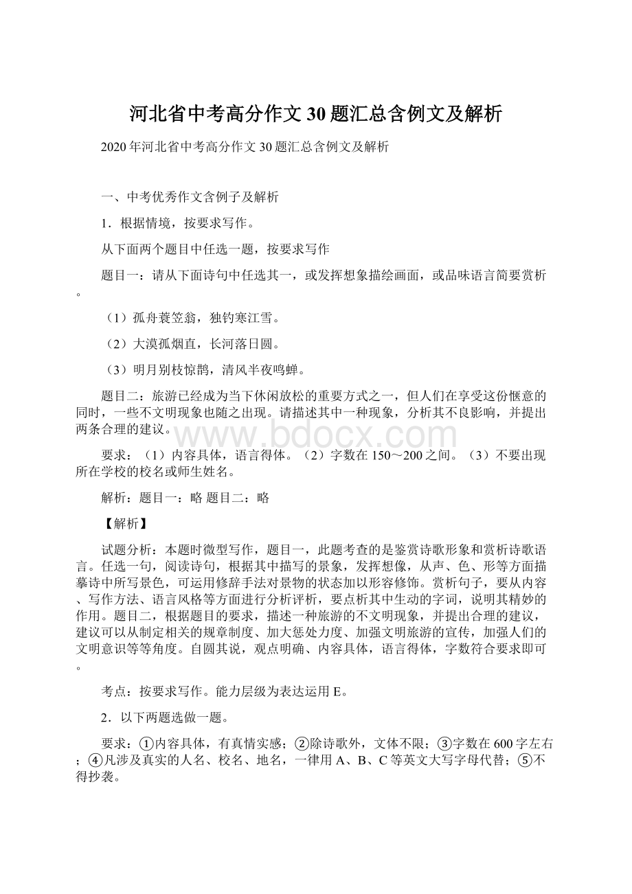 河北省中考高分作文30题汇总含例文及解析Word格式文档下载.docx