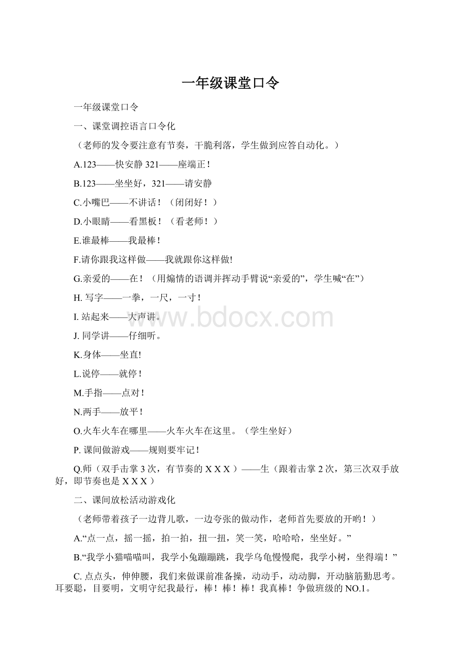 一年级课堂口令Word下载.docx