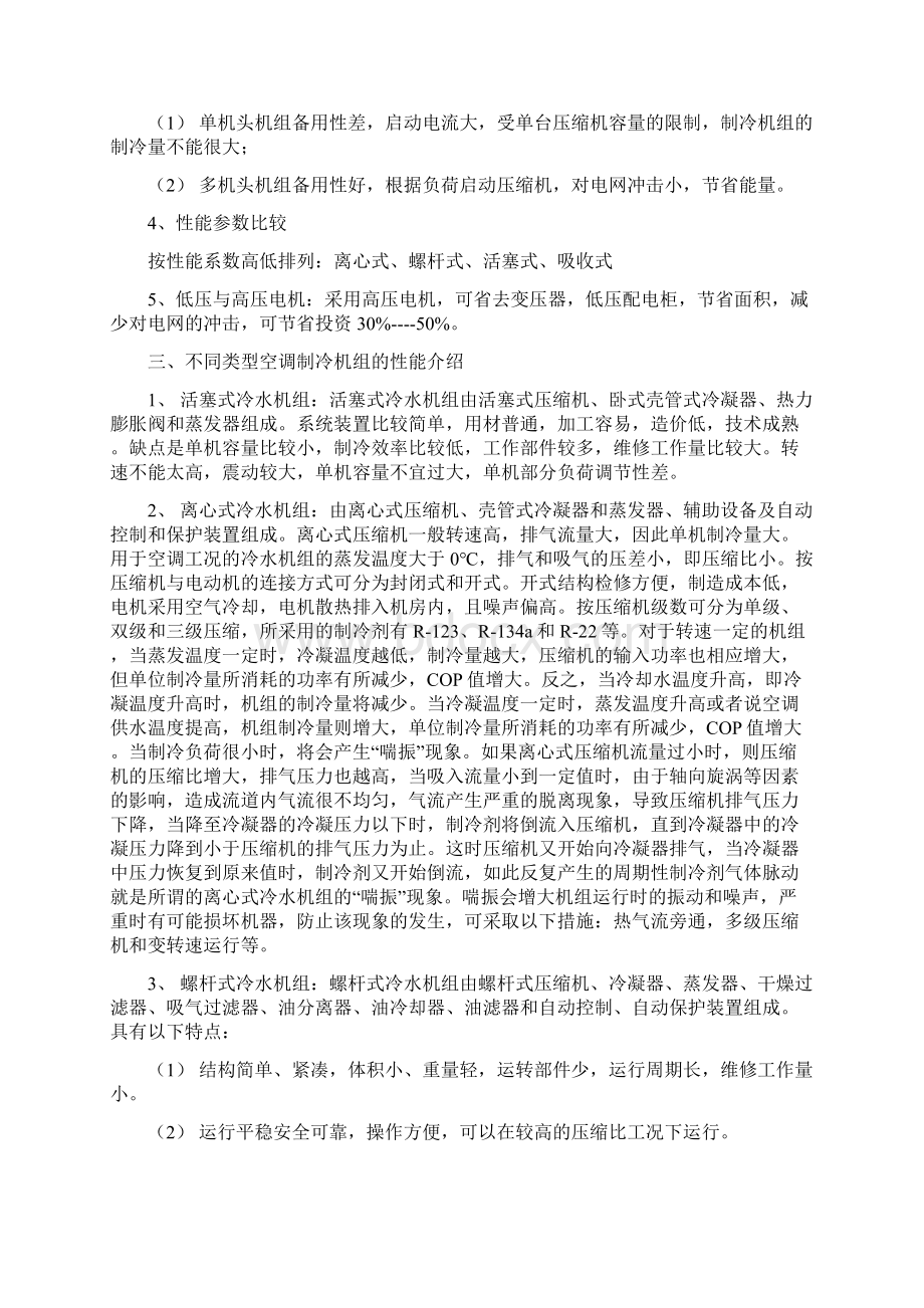 参考借鉴中央空调机组比较及配置表doc.docx_第3页