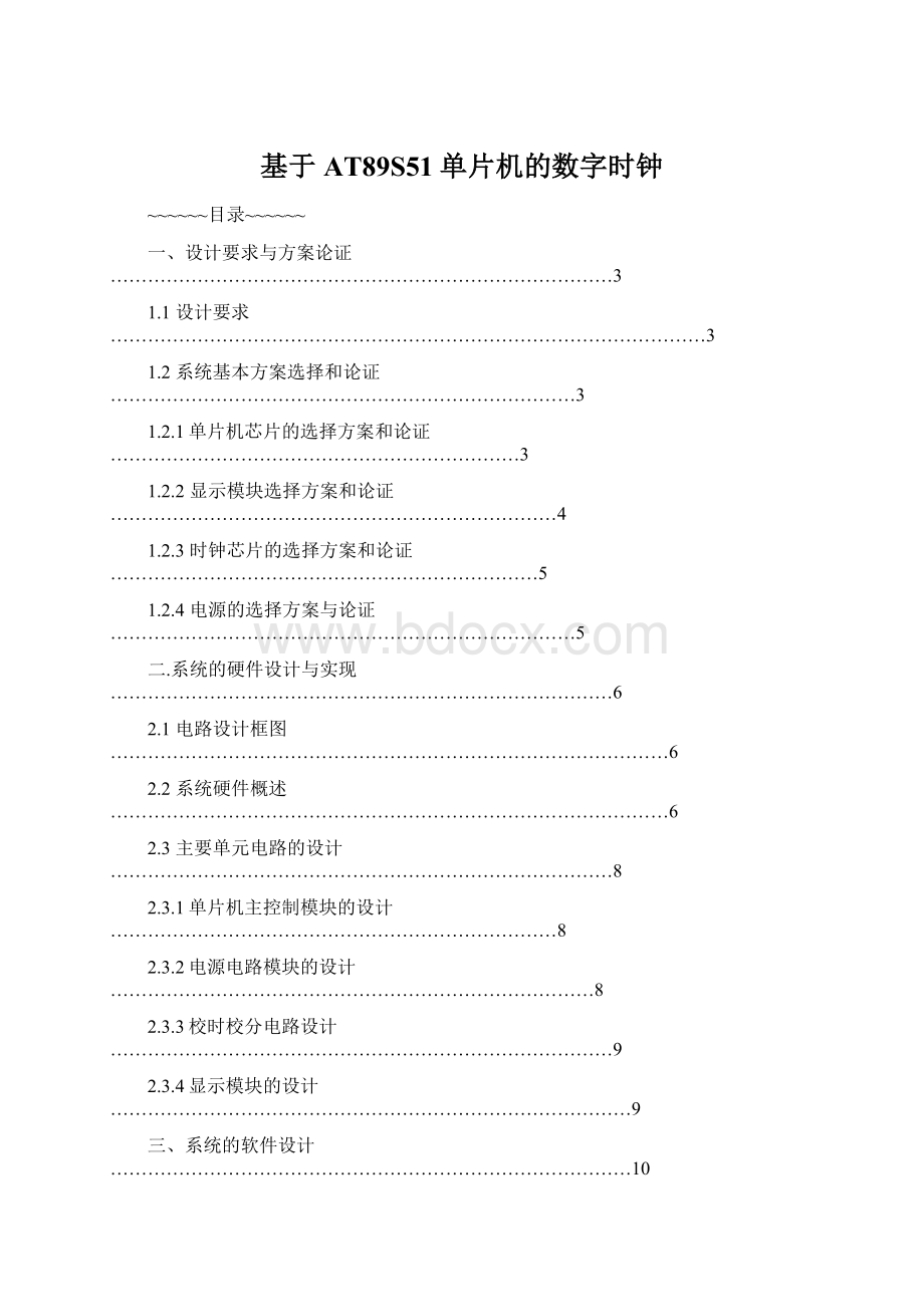 基于AT89S51单片机的数字时钟Word文件下载.docx_第1页