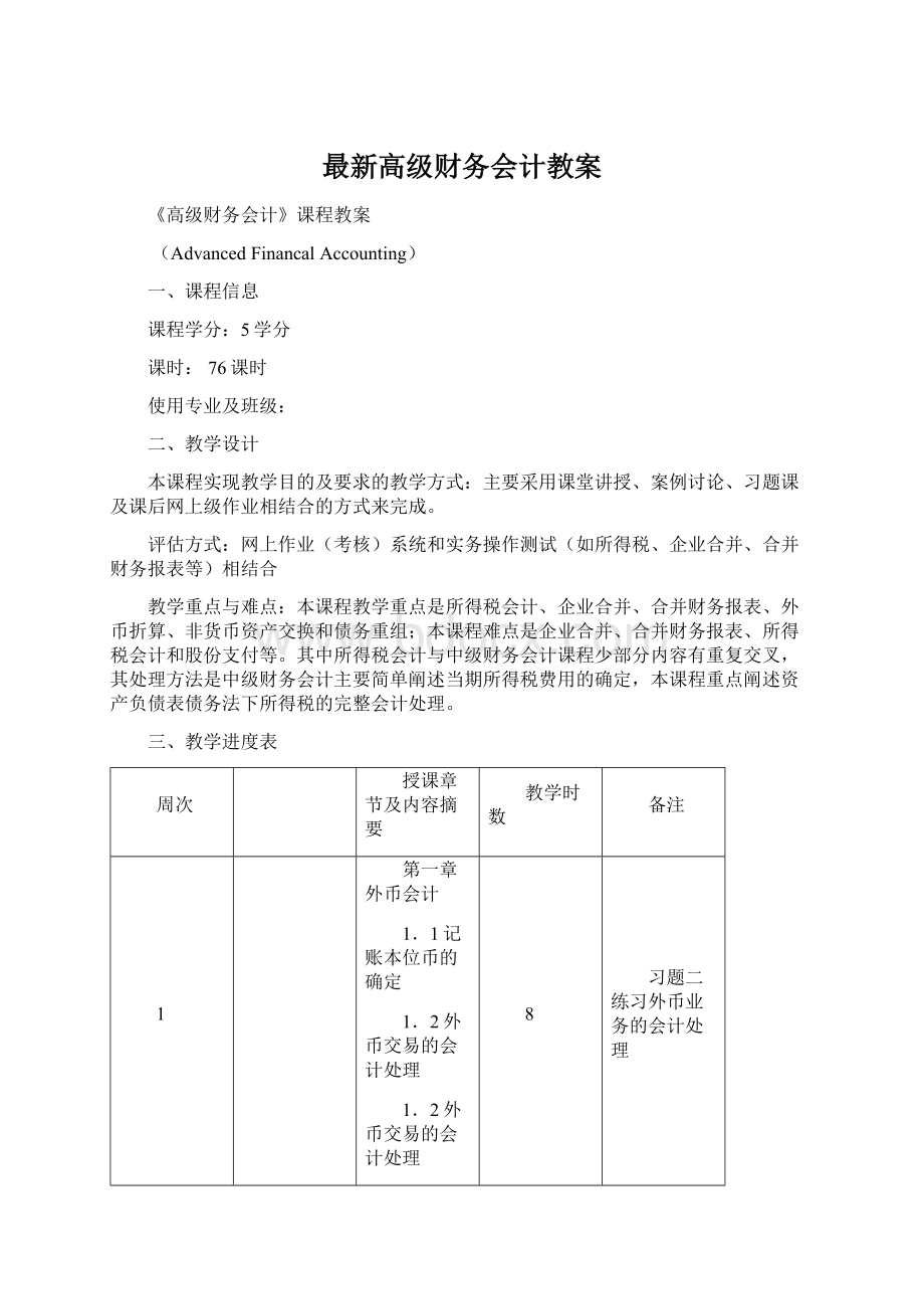 最新高级财务会计教案.docx