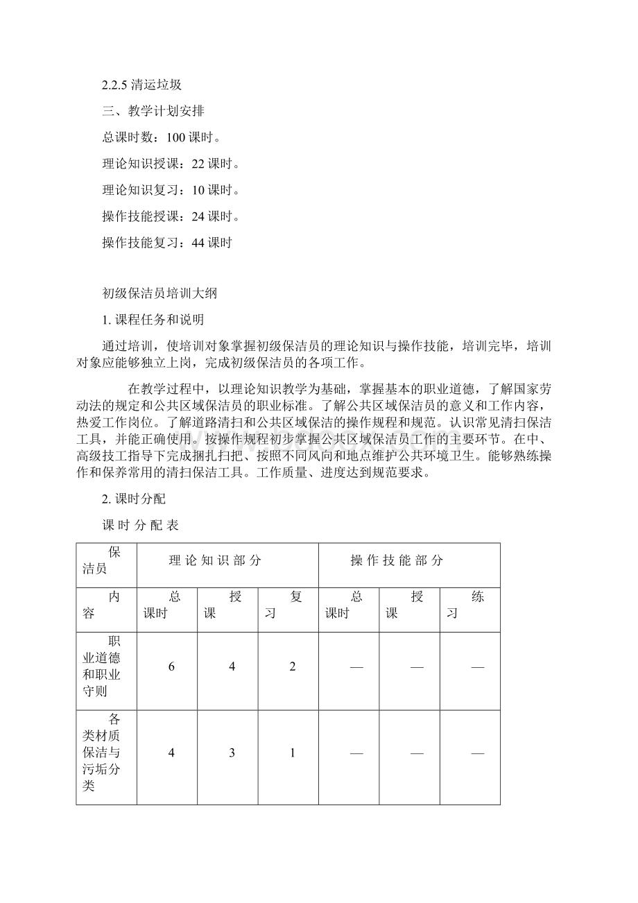 保洁员培训计划大纲学习资料.docx_第2页