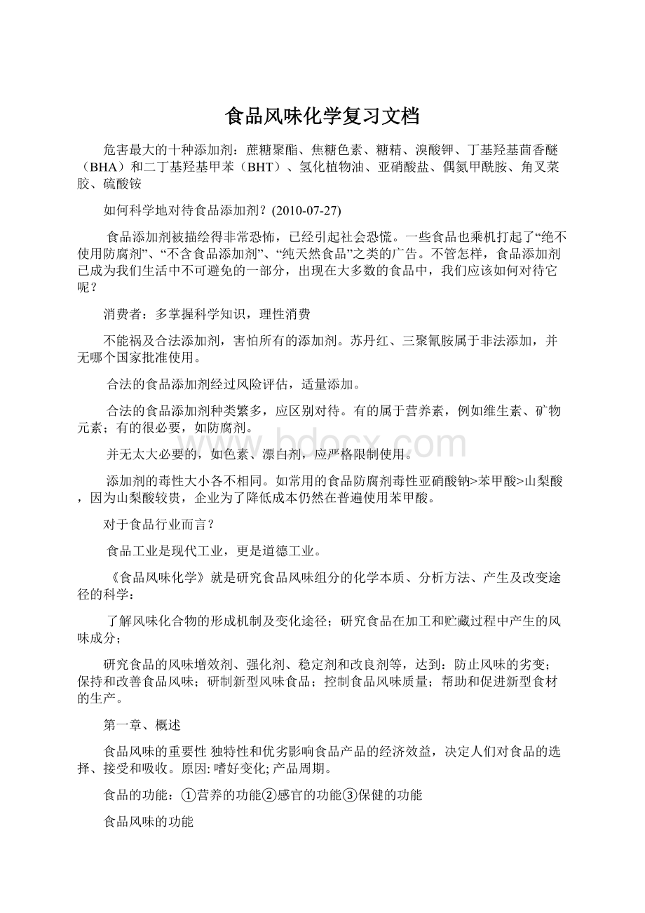 食品风味化学复习文档Word格式.docx_第1页