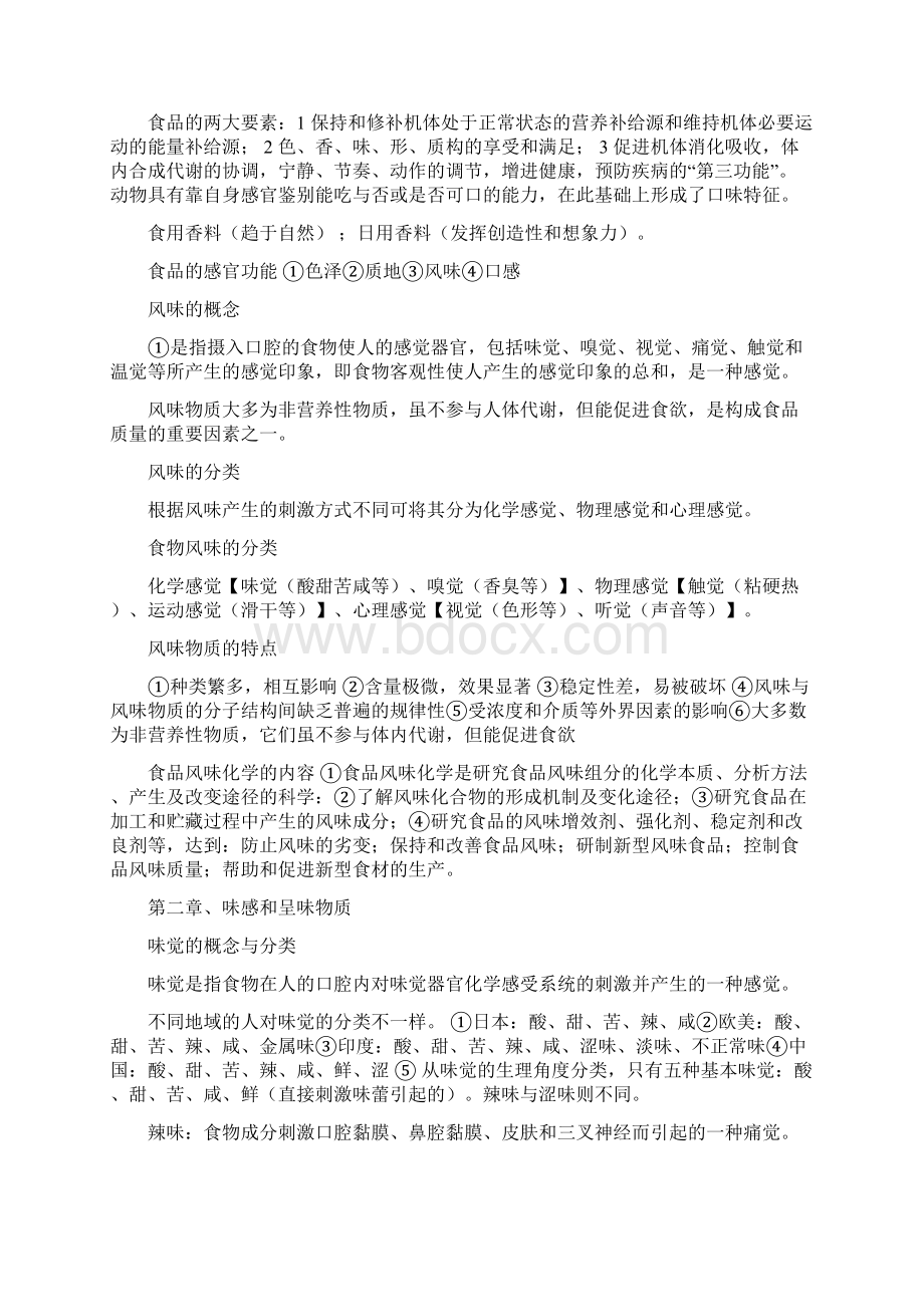 食品风味化学复习文档Word格式.docx_第2页