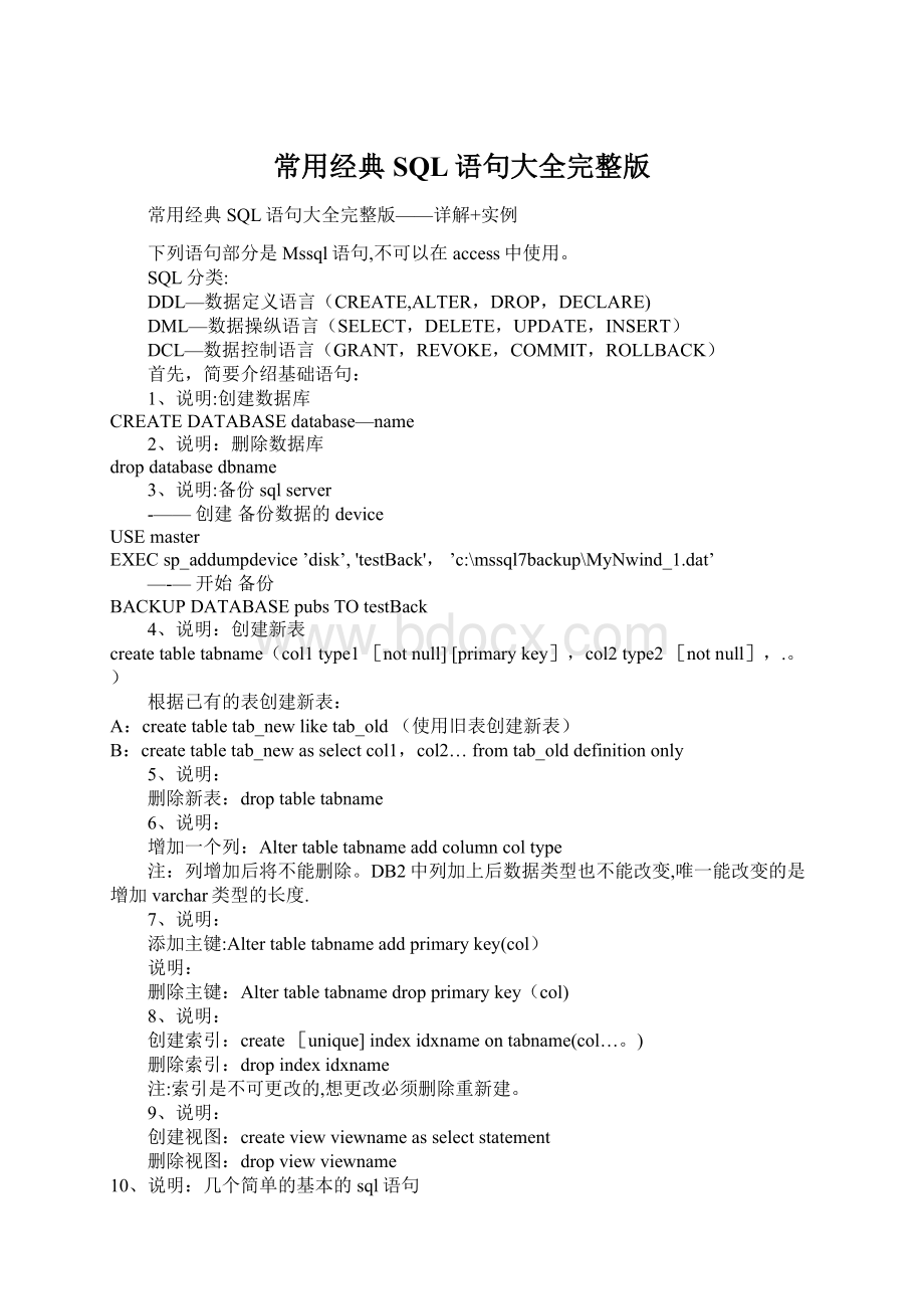 常用经典SQL语句大全完整版Word格式文档下载.docx