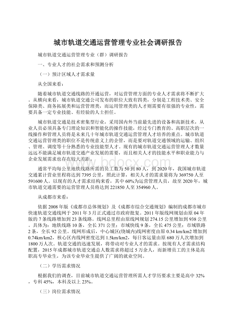 城市轨道交通运营管理专业社会调研报告.docx