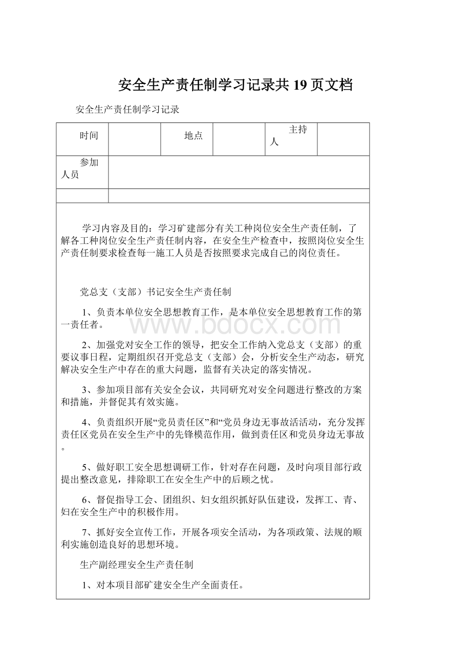 安全生产责任制学习记录共19页文档.docx_第1页