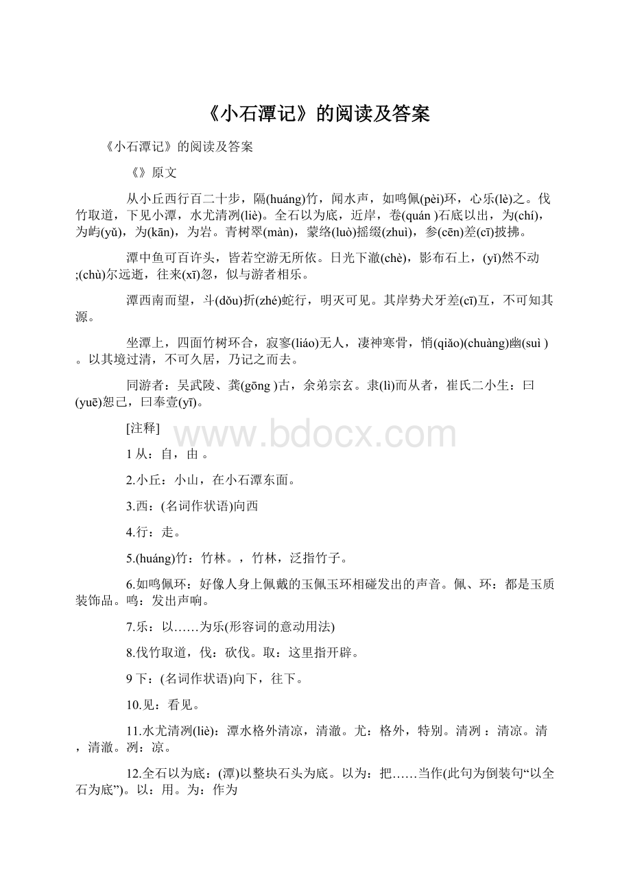 《小石潭记》的阅读及答案.docx