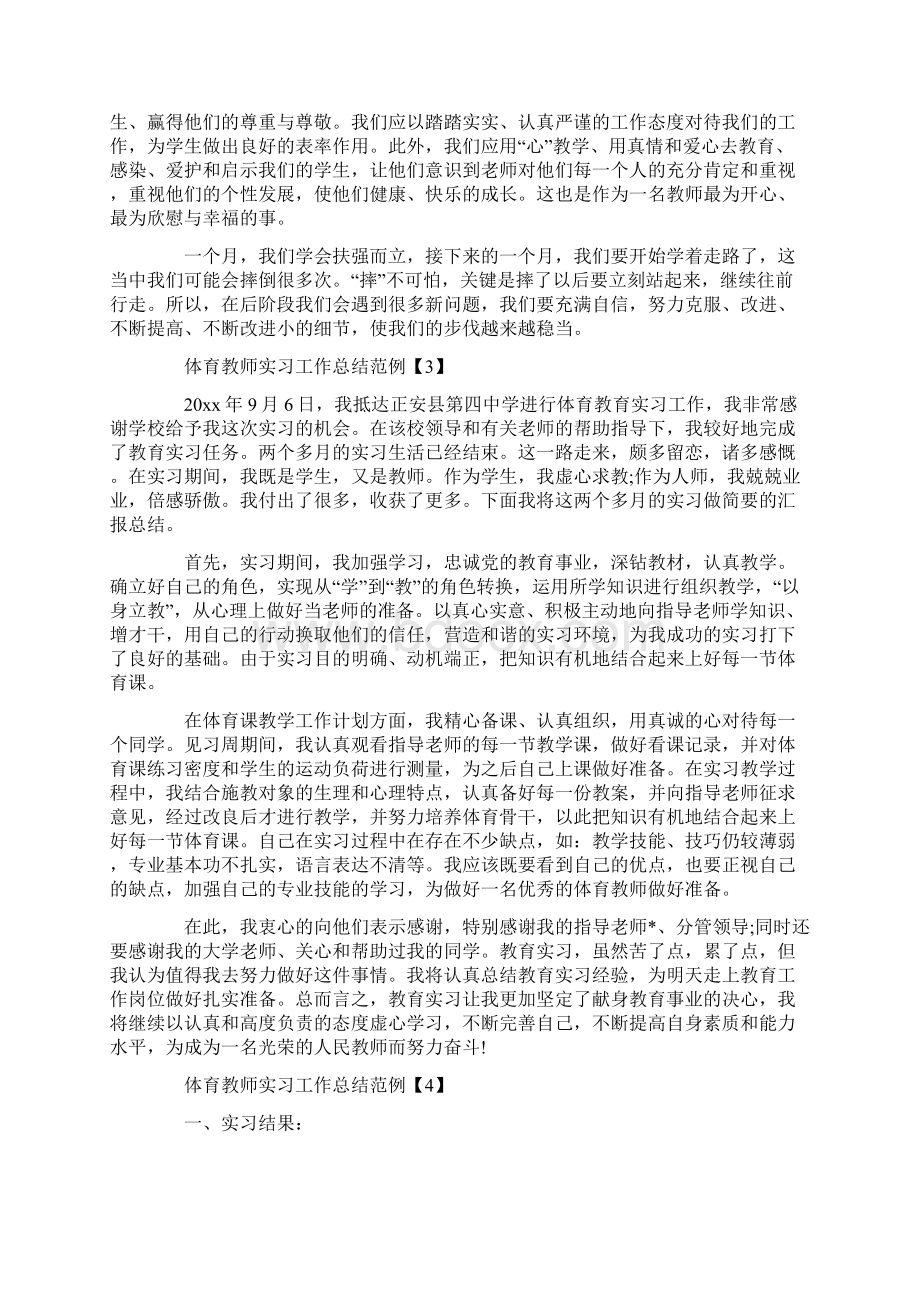 体育教师实习工作总结范例5篇doc文档格式.docx_第3页