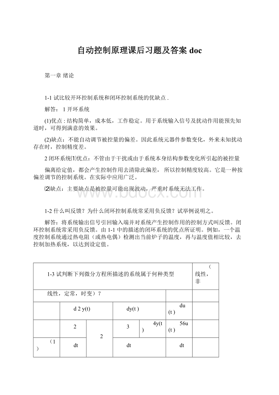 自动控制原理课后习题及答案doc.docx