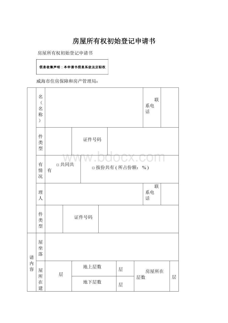 房屋所有权初始登记申请书Word格式.docx