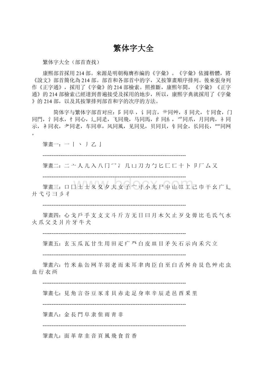 繁体字大全文档格式.docx