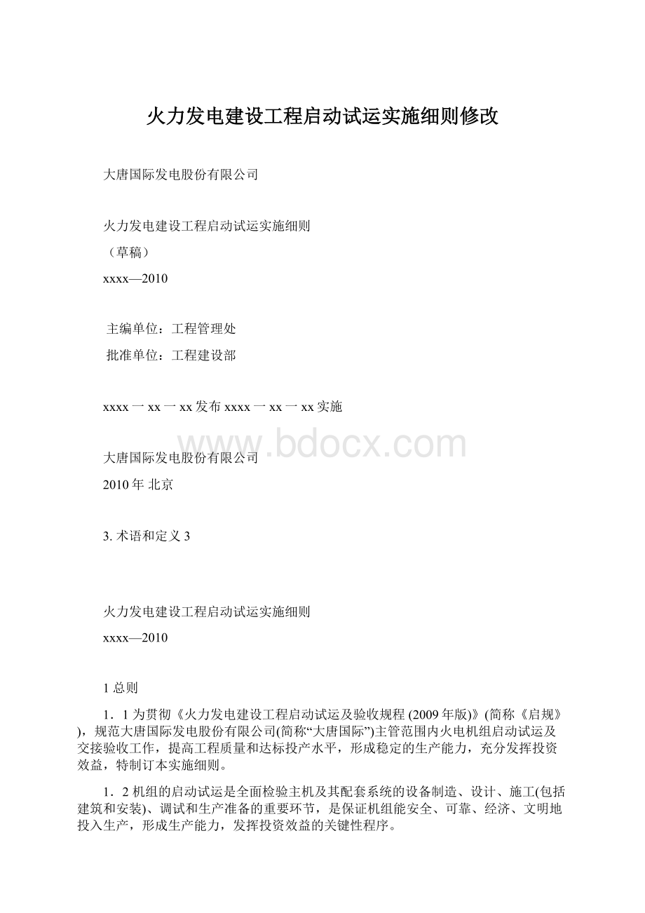 火力发电建设工程启动试运实施细则修改Word格式.docx_第1页